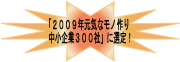 「2009年元気なモノ作り中小企業300社」に選定！