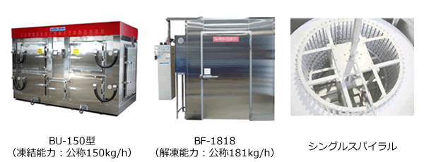 クリアランス人気商品 菱豊フリーズ プロトン凍結機 三相200V 高鮮度維持凍結機 2012年製 －35℃ 動作確認済 厨房機器 