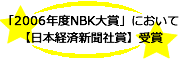 2006年度NBK大賞」において【日本経済新聞社賞】受賞