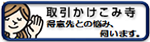 下請かけこみ寺