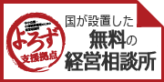 奈良県よろず支援拠点