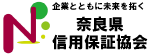 奈良県信用保証協会