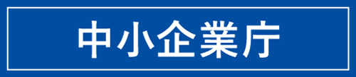 中小企業庁