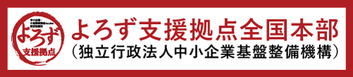 よろず支援拠点全国本部