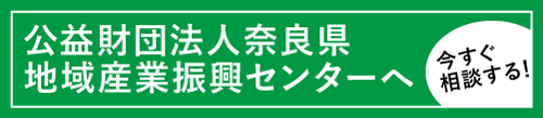 奈良県地域産業振興センター