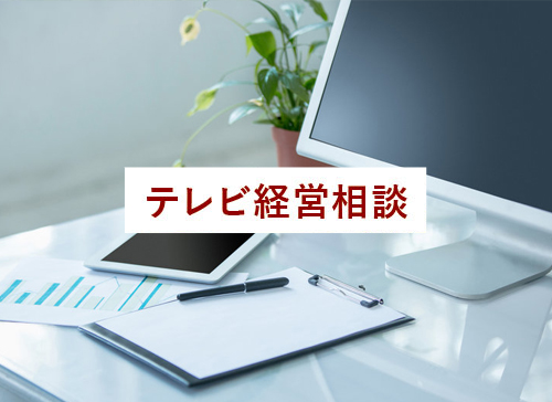 テレビ経営相談