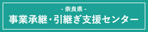 奈良県事業承継・引継ぎ支援センター