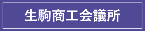 生駒商工会議所