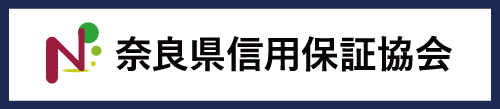 奈良県信用保証協会