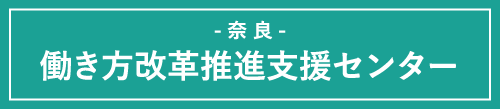 奈良働き方改革推進支援センター