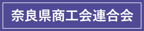 奈良県商工会連合会