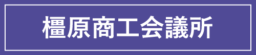 橿原商工会議所