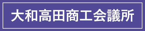 大和高田商工会議所