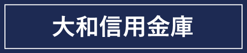 大和信用金庫