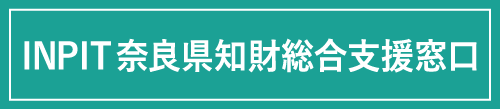 INPIT奈良県知財総合支援窓口