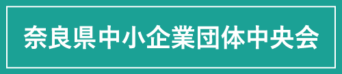 奈良県中小企業団体中央会