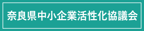奈良県中小企業活性化協議会