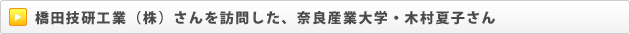 橋田技研工業（株）さんを訪問した、奈良産業大学・木村夏子さん