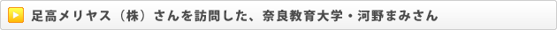 足高メリヤス（株）さんを訪問した、奈良教育大学・河野まみさん