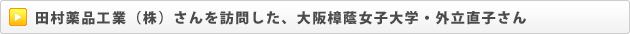 田村薬品工業（株）さんを訪問した、大阪樟蔭女子大学・外立直子さん