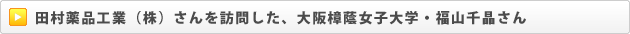 田村薬品工業（株）さんを訪問した、大阪樟蔭女子大学・福山千晶さん