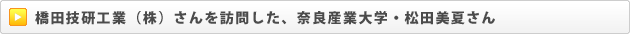 橋田技研工業（株）さんを訪問した、奈良産業大学・松田美夏さん